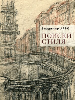 cover image of Поиски стиля